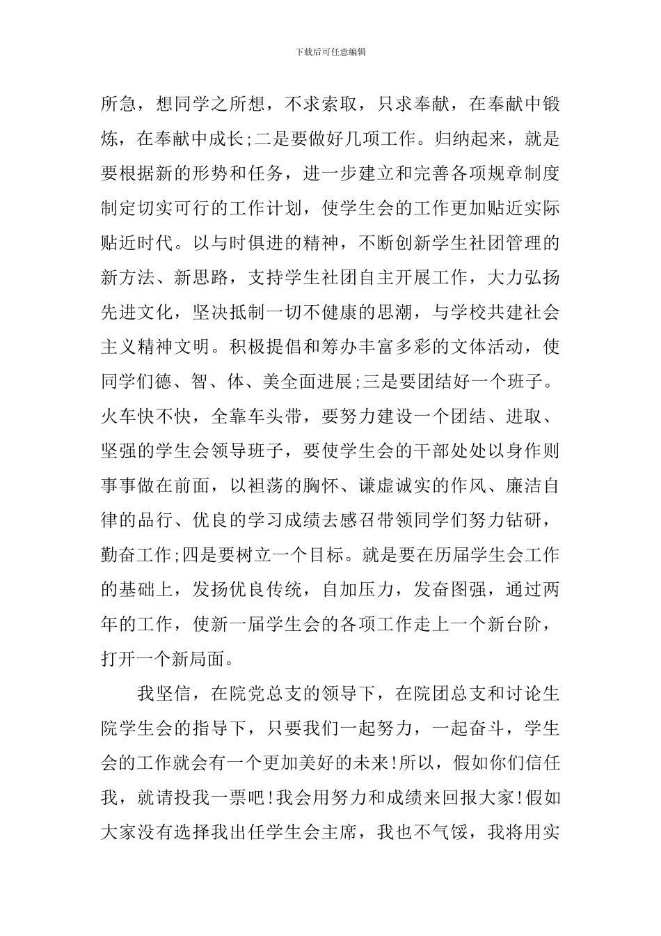 2024学年竞选学生会主席的演讲稿_第2页