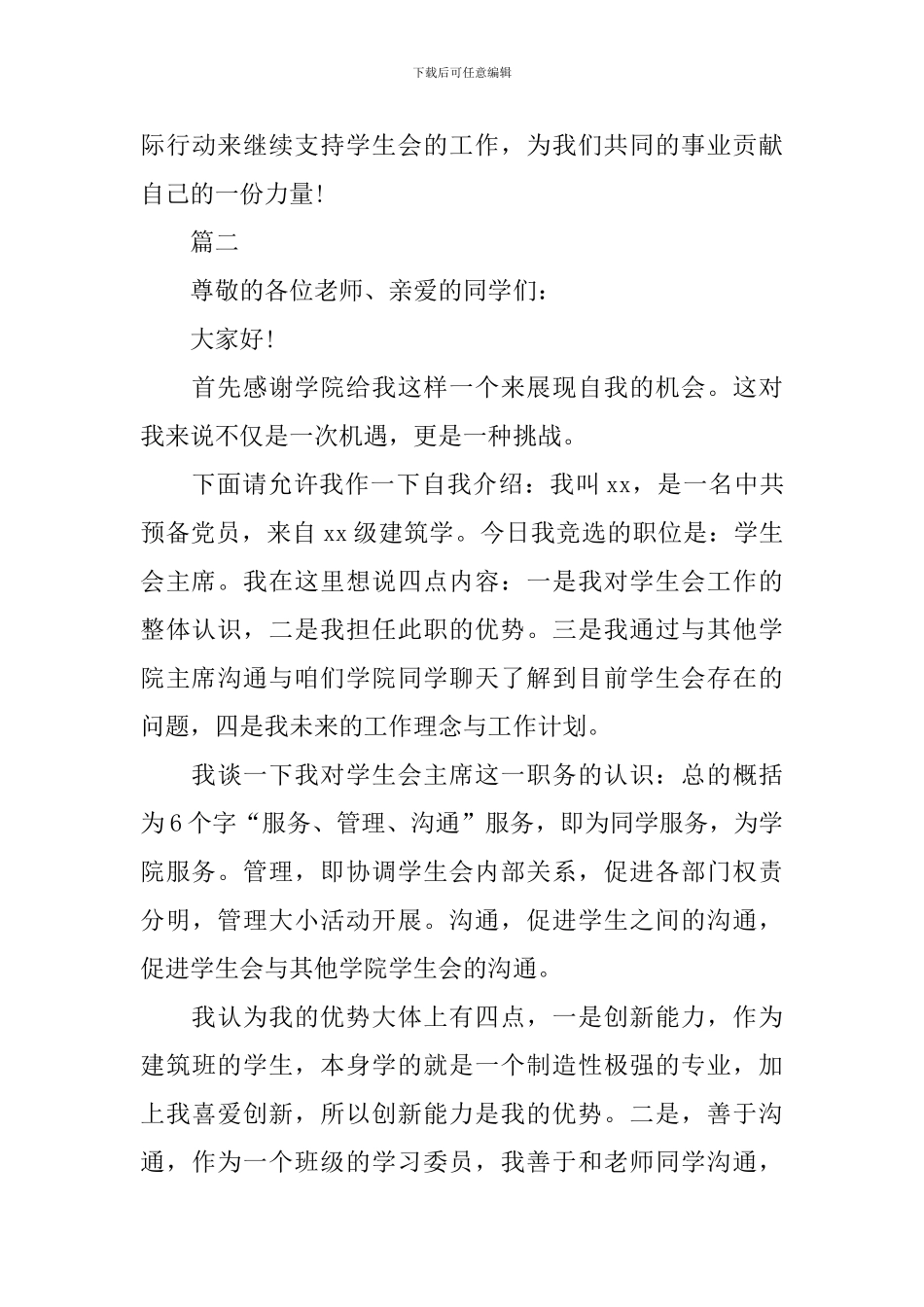 2024学年竞选学生会主席的演讲稿_第3页