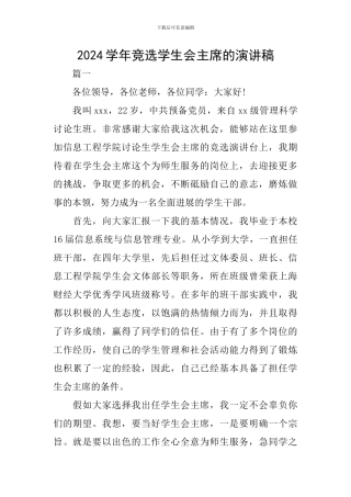 2024学年竞选学生会主席的演讲稿