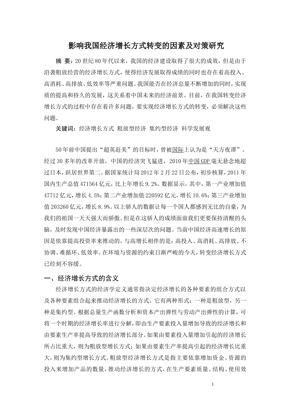 影响我国经济增长方式转变的因素及对策研_第1页