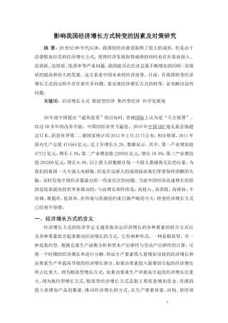 影响我国经济增长方式转变的因素及对策研