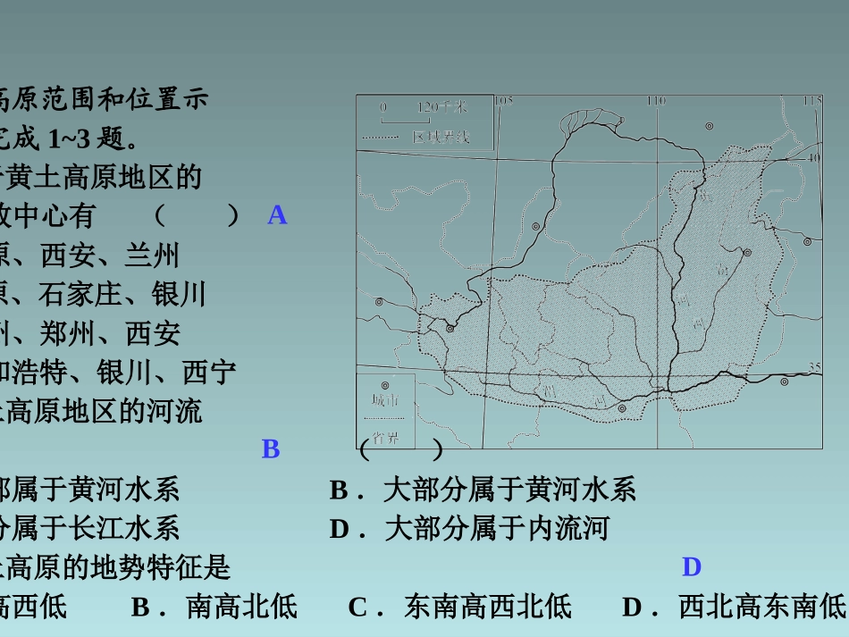 《8.5-黄土高原的区域发展与居民生活》习题_第1页