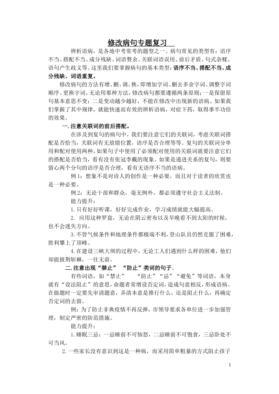 初三语文语病复习专题_第1页