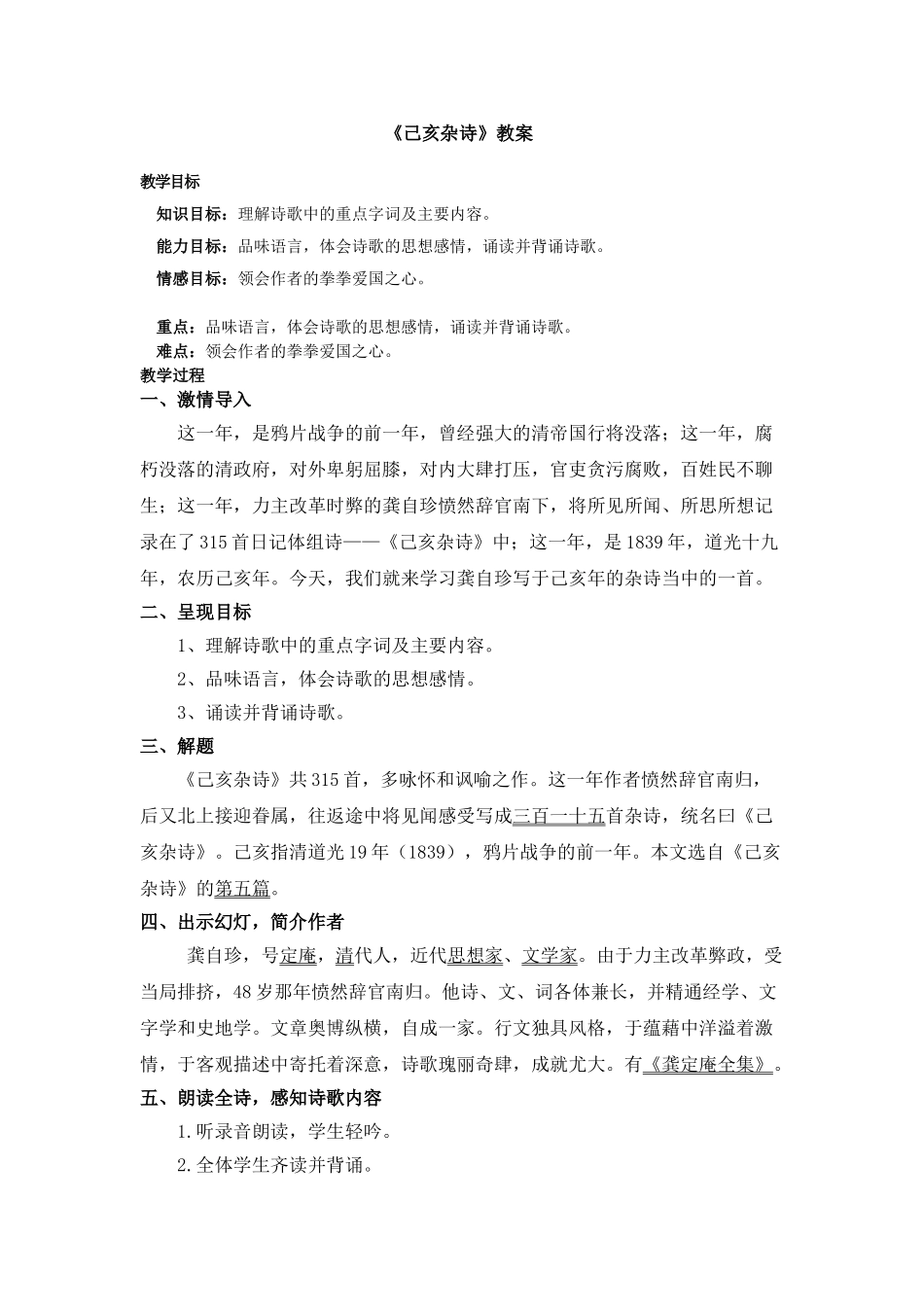 (部编)初中语文人教2011课标版七年级下册《己亥杂诗》教案_第1页