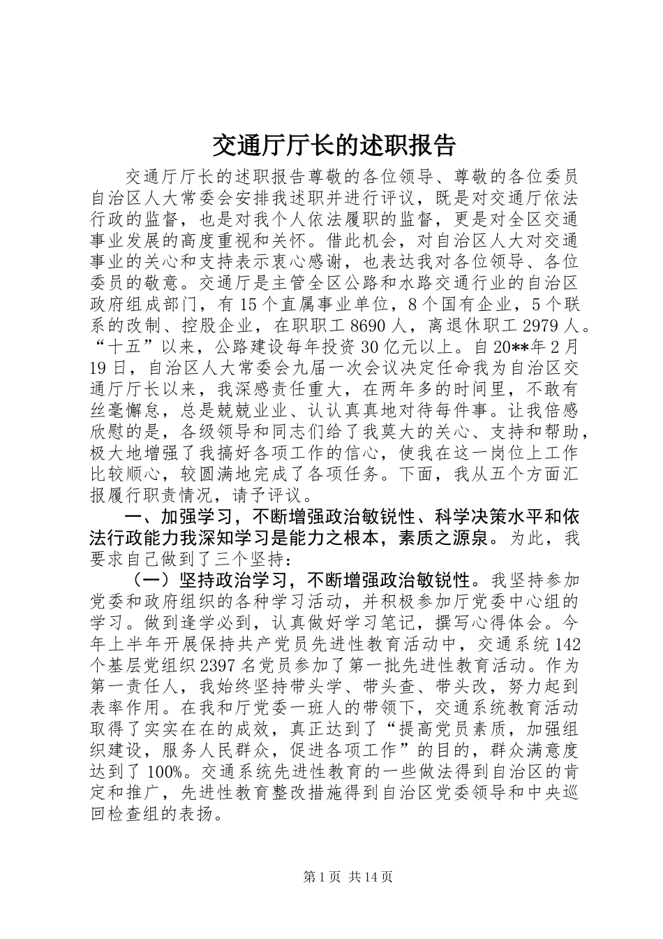 交通厅厅长的述职报告_第1页