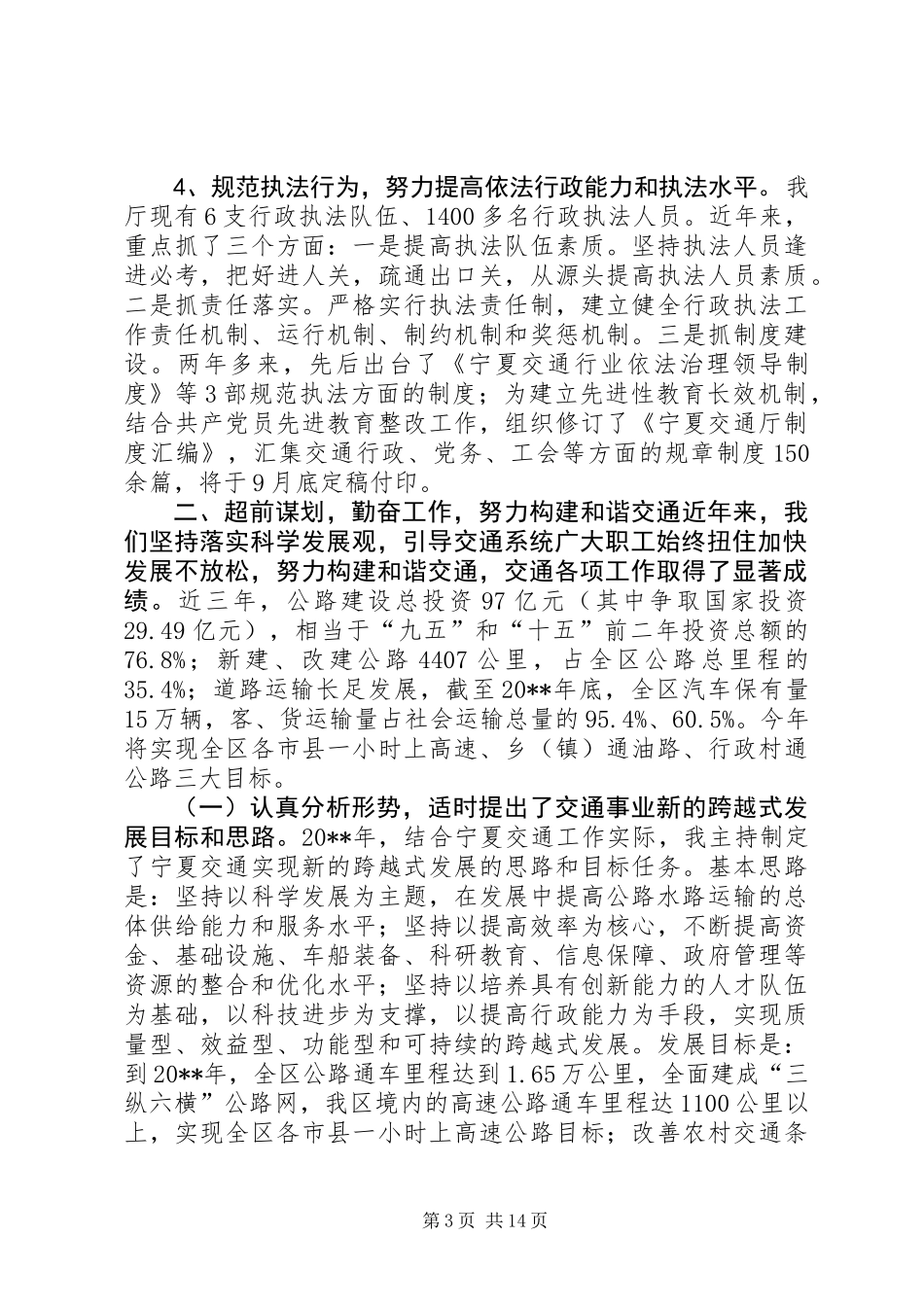 交通厅厅长的述职报告_第3页