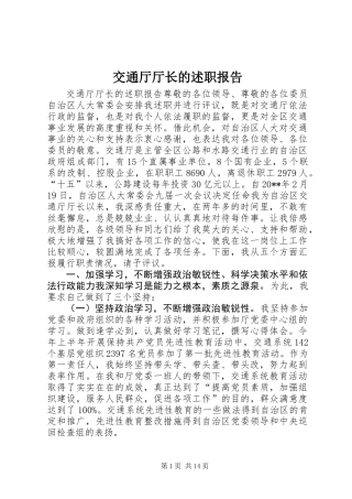 交通厅厅长的述职报告