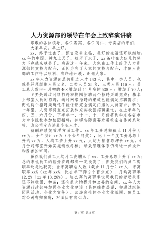 人力资源部的领导在年会上致辞演讲稿