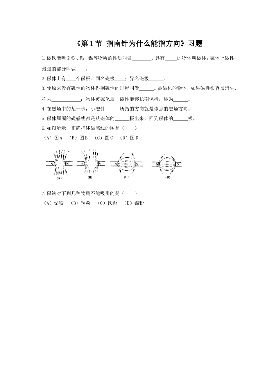 《第1节-指南针为什么能指方向》习题2_第1页