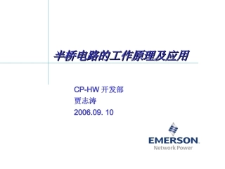 半桥电路的工作原理及应用