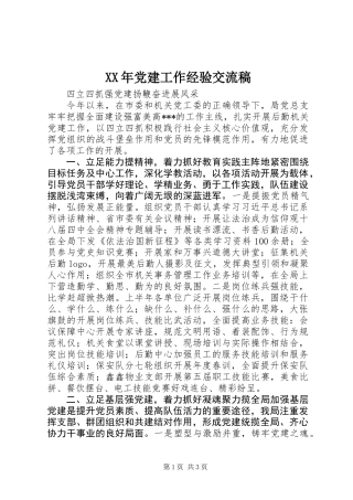 XX年党建工作经验交流稿