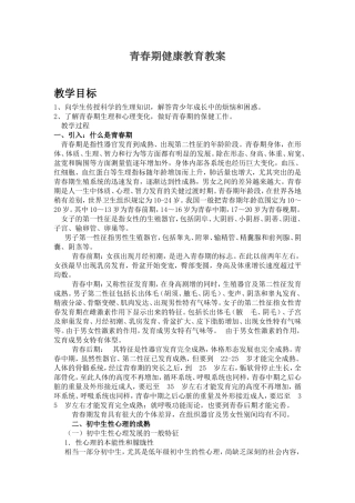 青春期健康教育教案