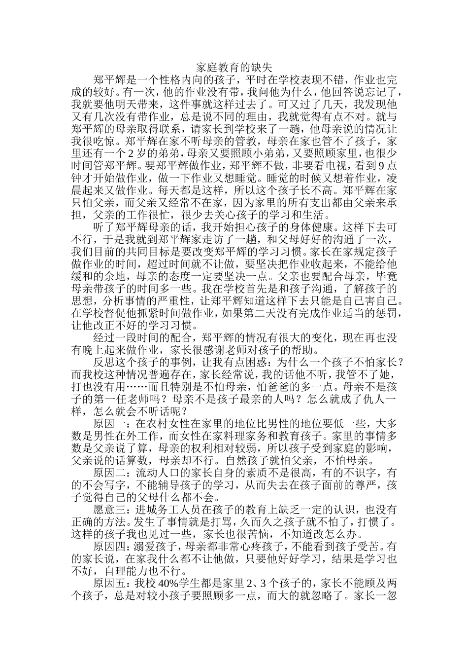 家庭教育的缺失德育案例_第1页