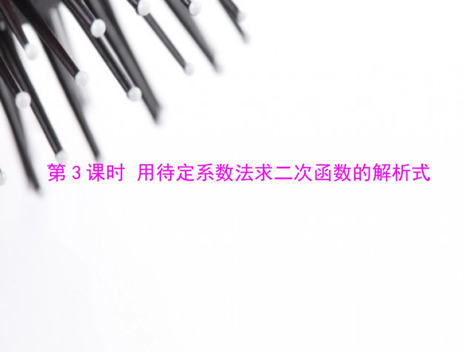 用待定系数法求解析式_第1页