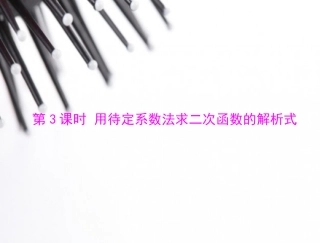用待定系数法求解析式