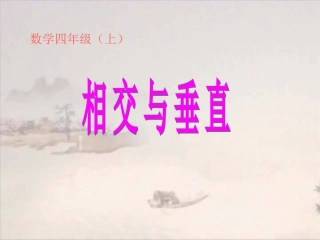 《相交与垂直》课件