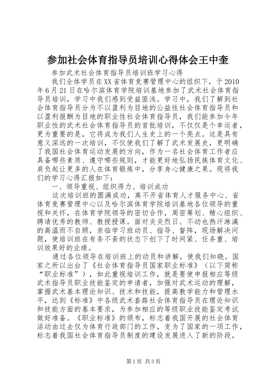 参加社会体育指导员培训心得体会王中奎_第1页