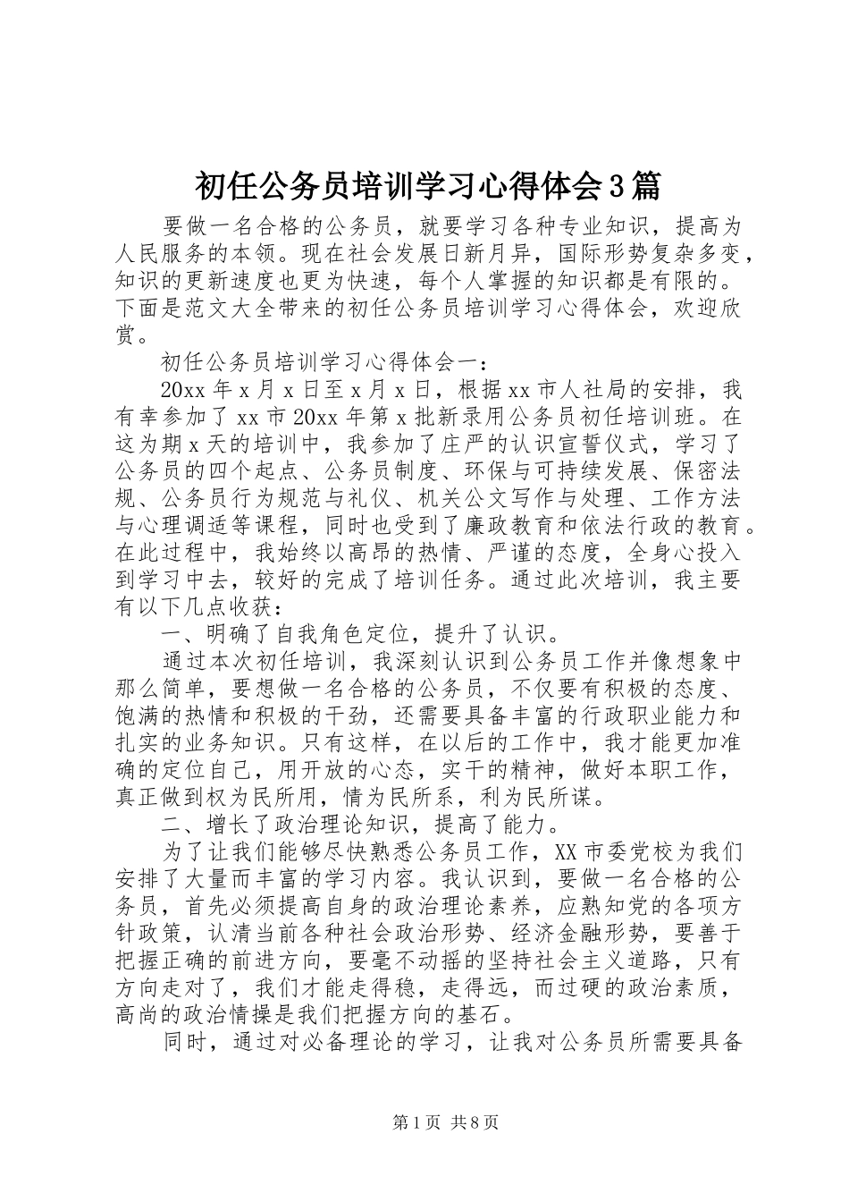 初任公务员培训学习心得体会3篇_第1页