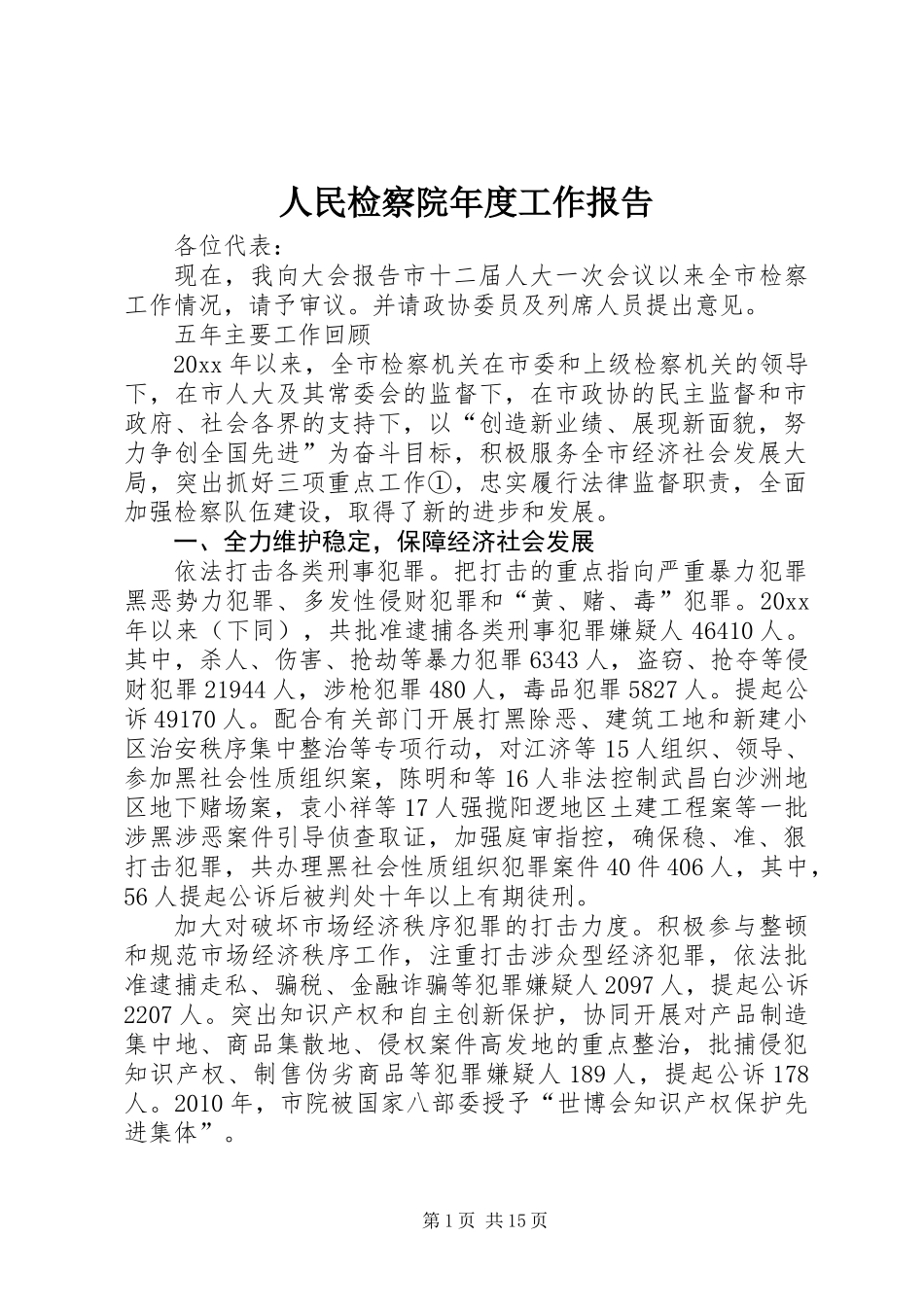 人民检察院年度工作报告_第1页