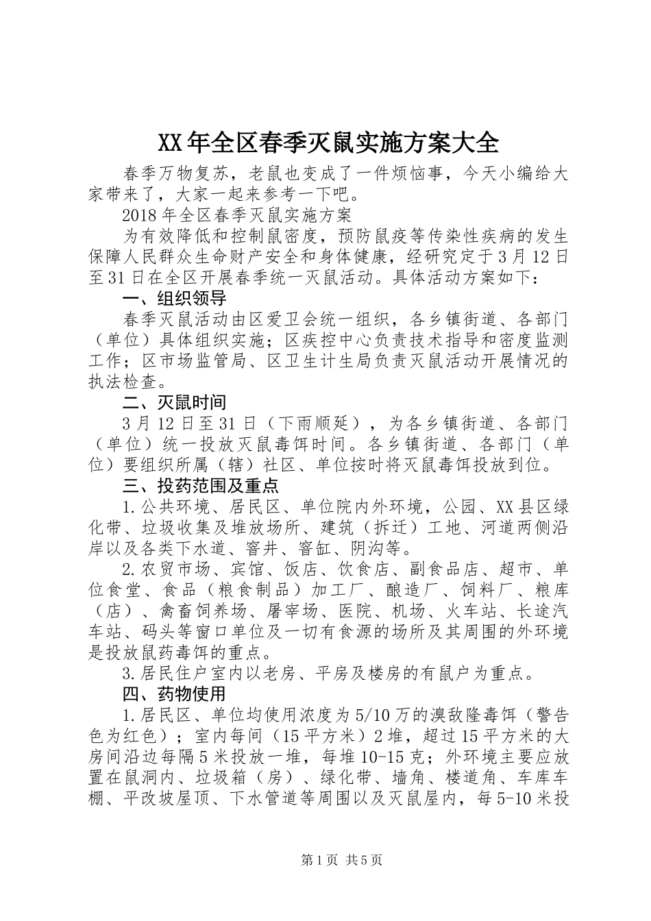 XX年全区春季灭鼠实施方案大全_第1页