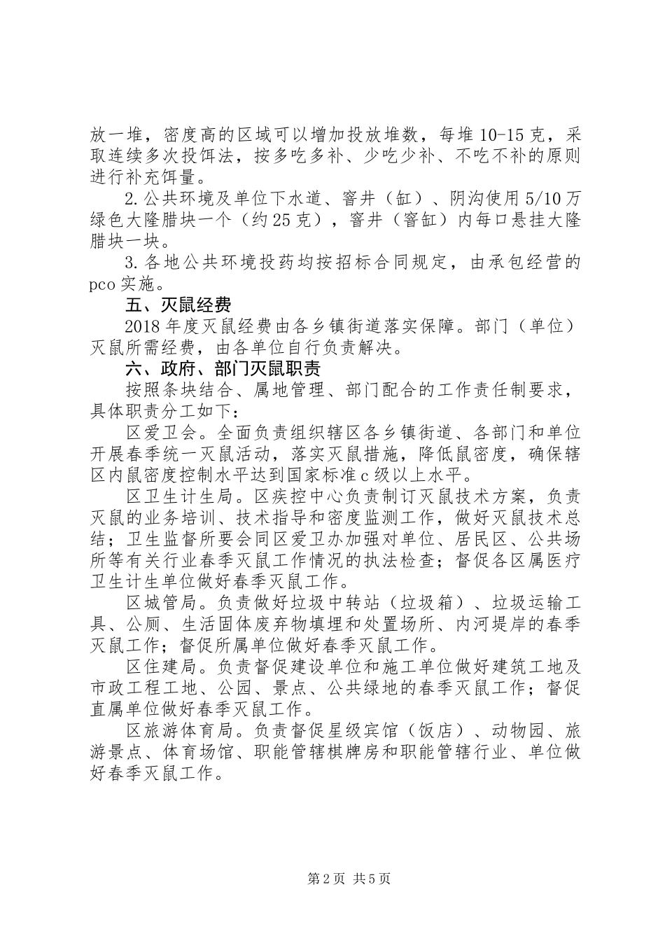 XX年全区春季灭鼠实施方案大全_第2页