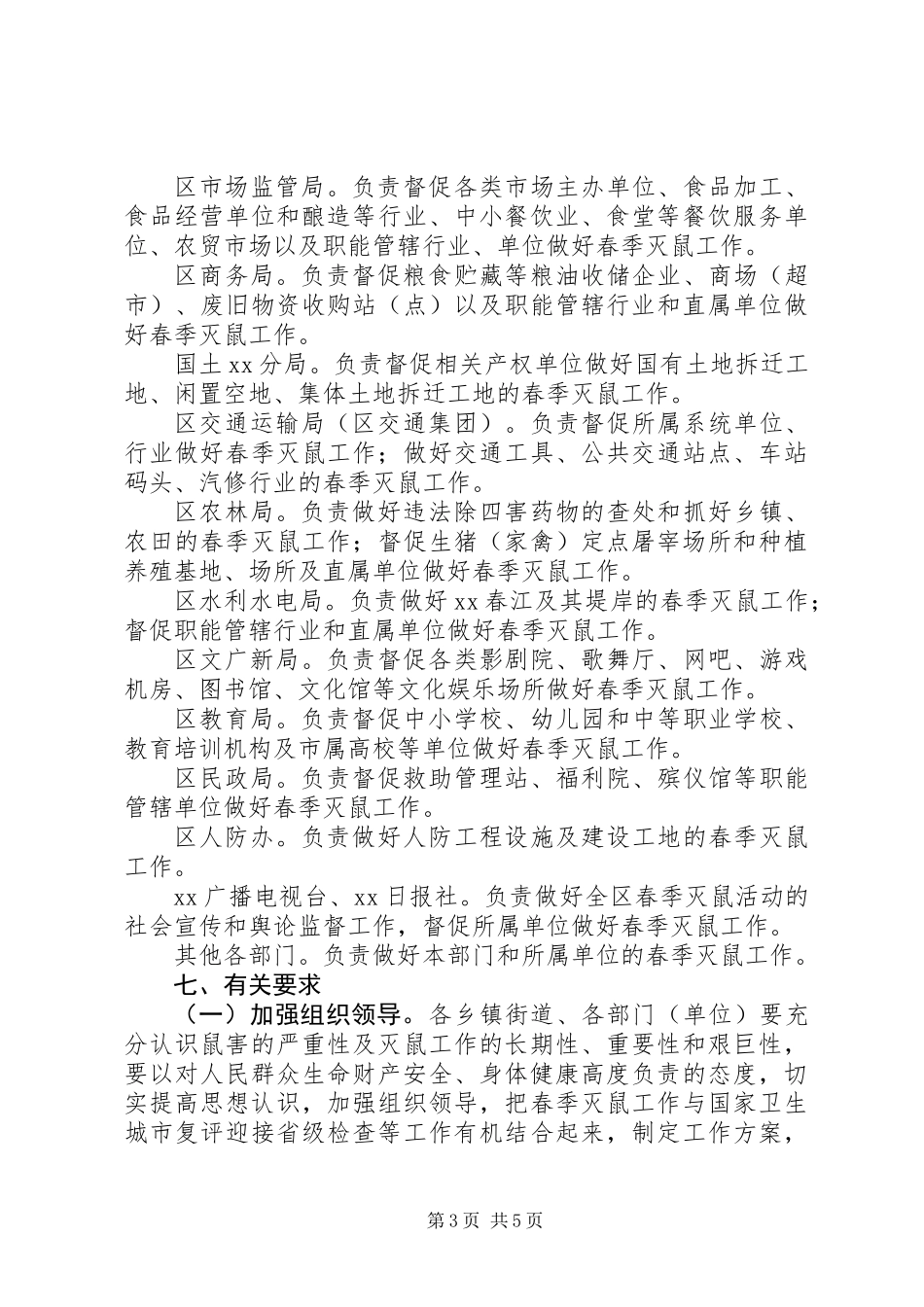 XX年全区春季灭鼠实施方案大全_第3页