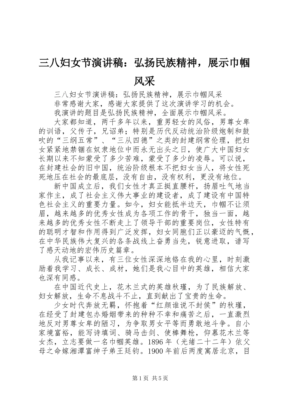 三八妇女节演讲稿：弘扬民族精神，展示巾帼风采 (2)_第1页