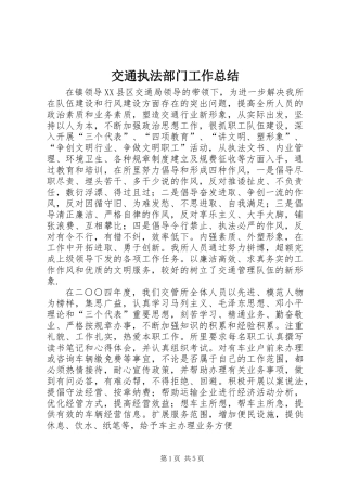 交通执法部门工作总结