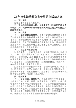 XX年出生缺陷预防宣传周系列活动方案
