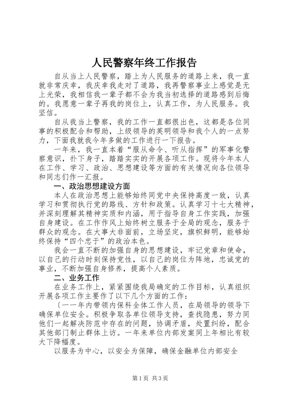 人民警察年终工作报告_第1页