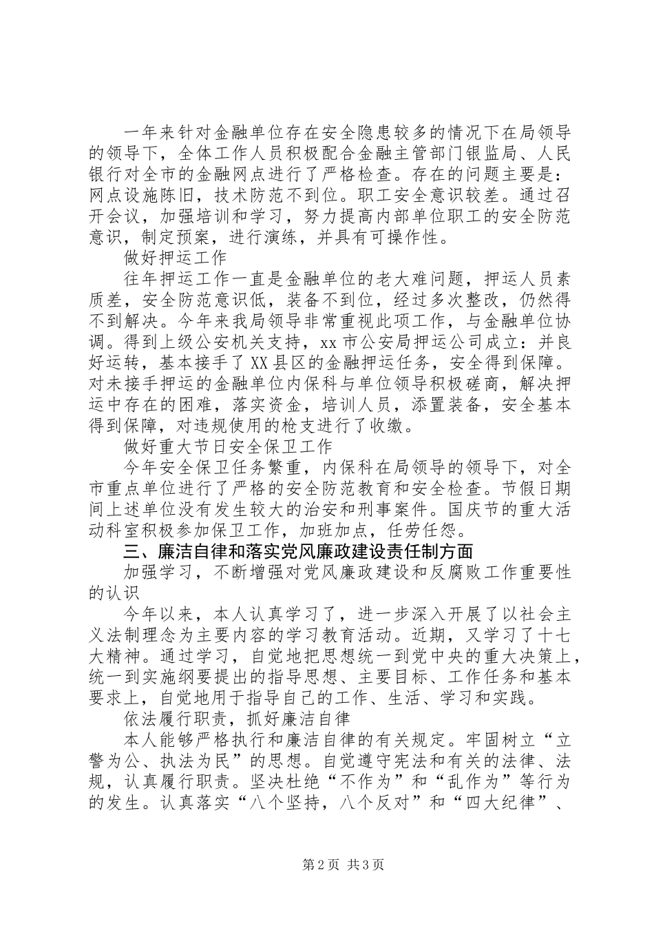 人民警察年终工作报告_第2页