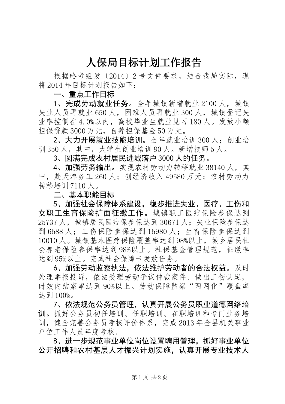 人保局目标计划工作报告_第1页