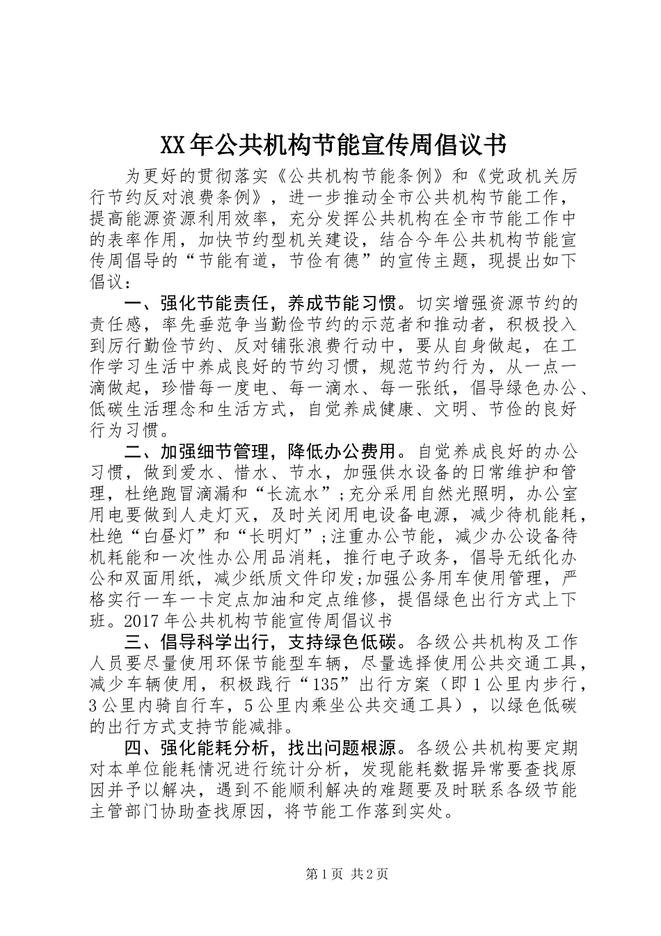 XX年公共机构节能宣传周倡议书 (2)_第1页