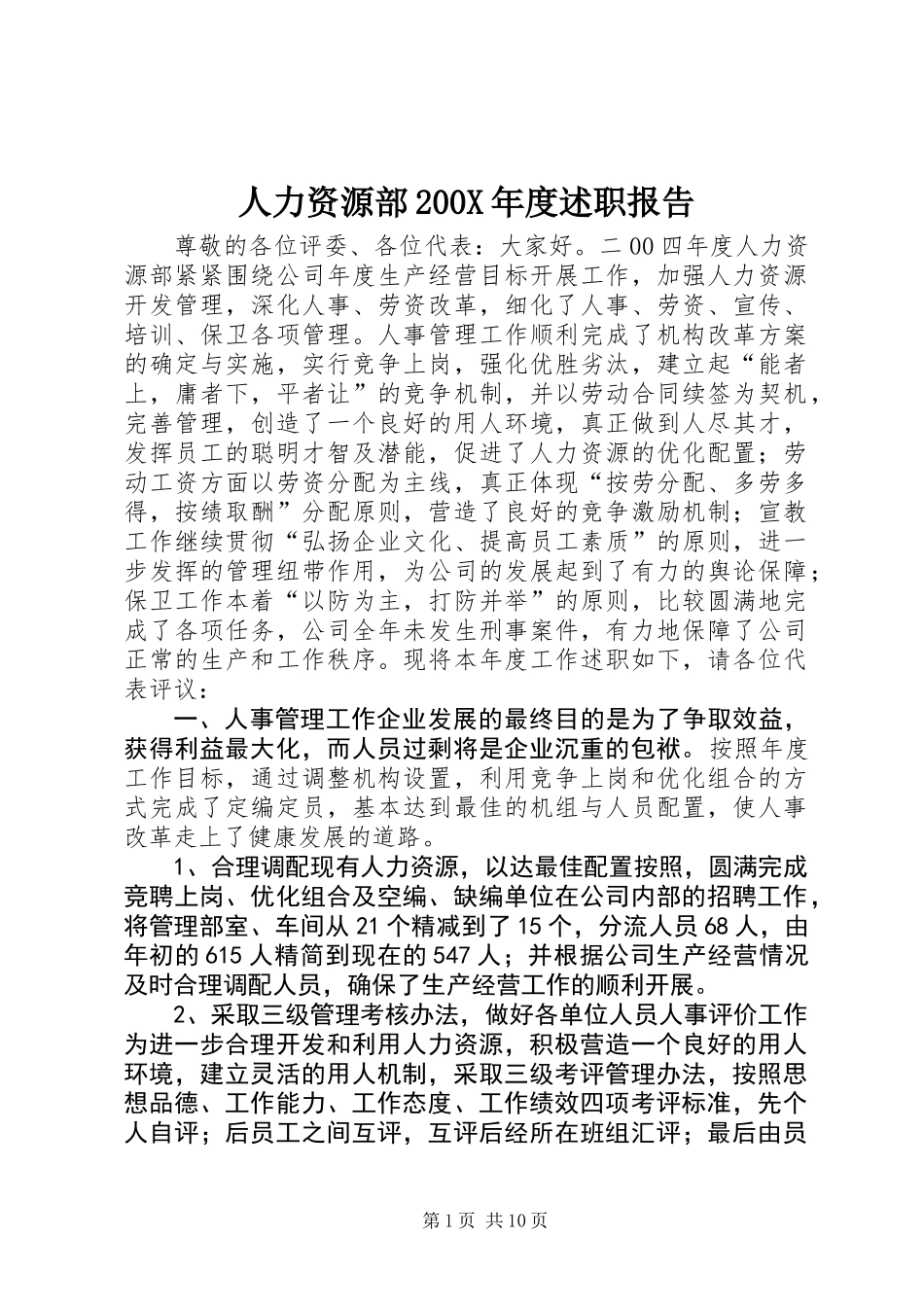 人力资源部200X年度述职报告_第1页