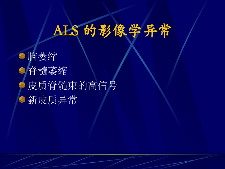 ALS的影像学检查_第3页