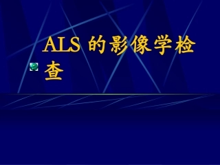 ALS的影像学检查