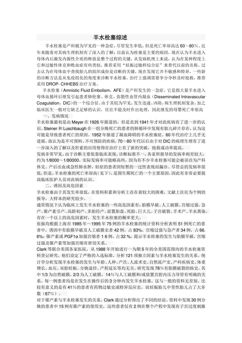 产科羊水栓塞综述_第1页