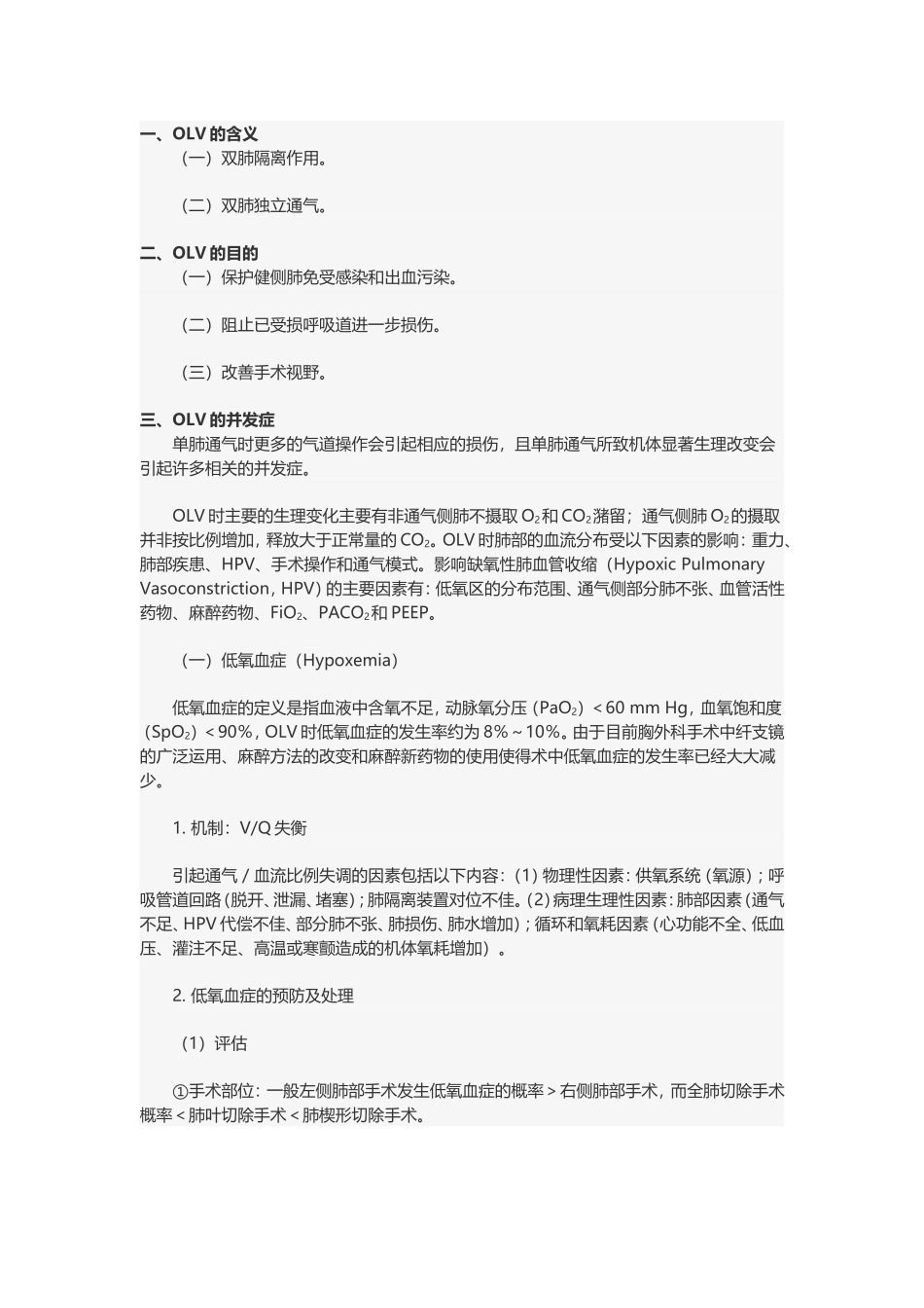 单肺通气的并发症及防治_第1页