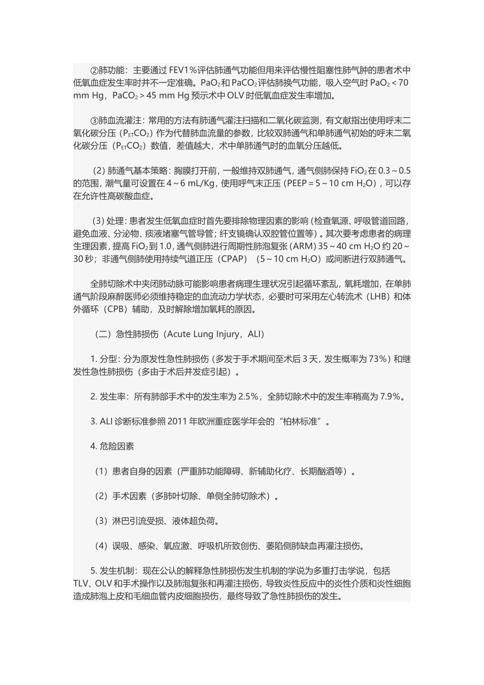 单肺通气的并发症及防治_第2页