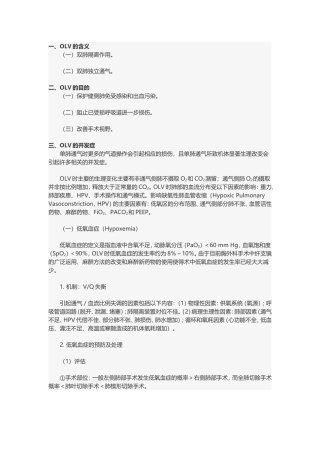 单肺通气的并发症及防治