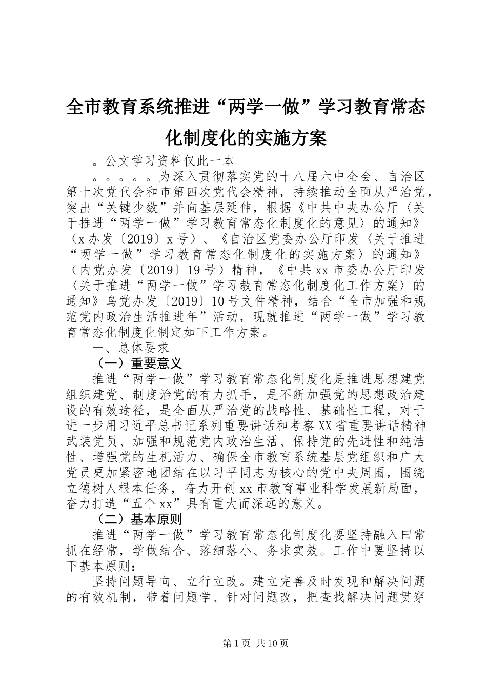 全市教育系统推进“两学一做”学习教育常态化制度化的实施方案_第1页
