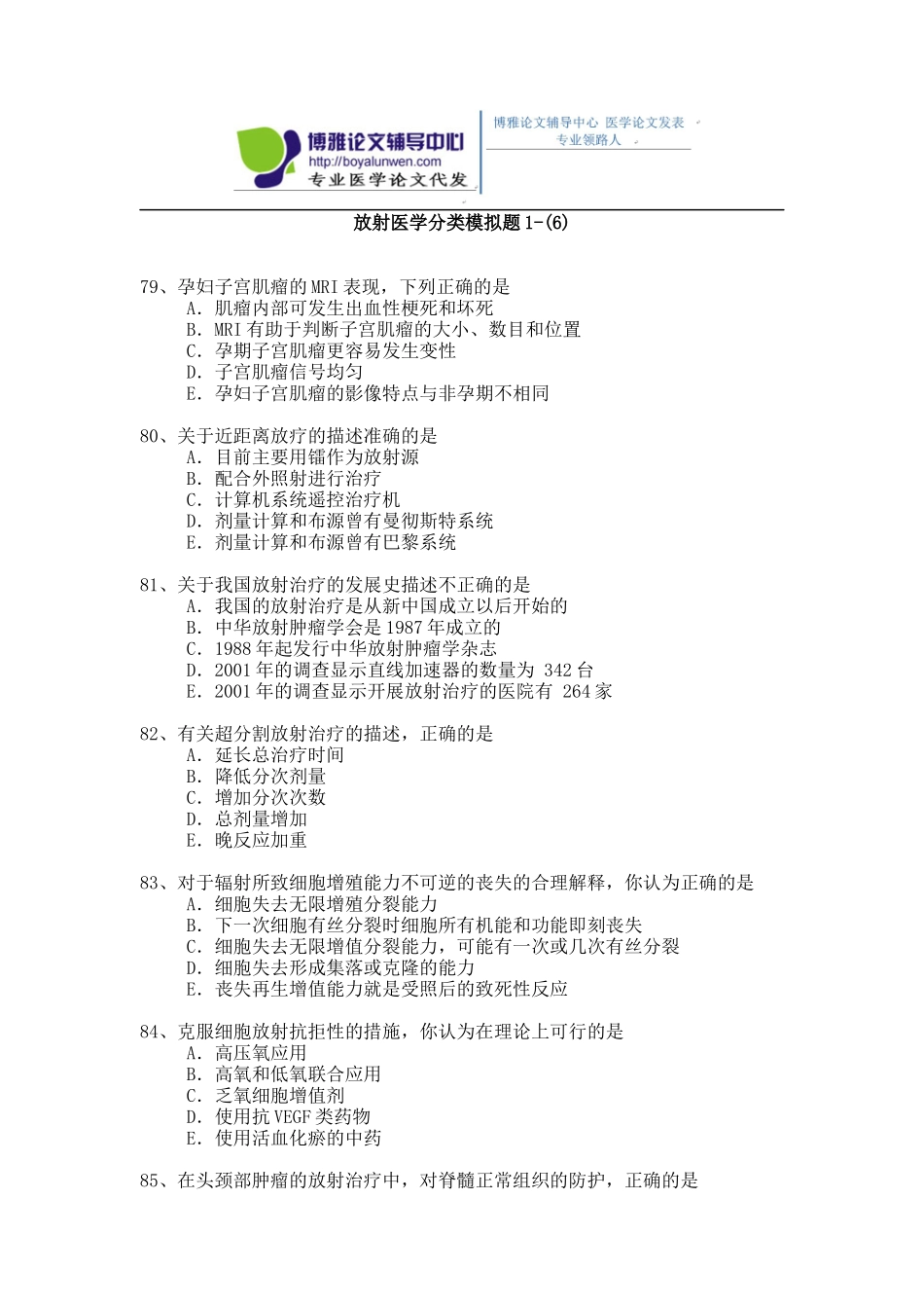 2015年放射医学专业卫生高级职称考试模拟题 1-(6)_第1页