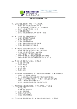 2015年放射医学专业卫生高级职称考试模拟题 1-(6)