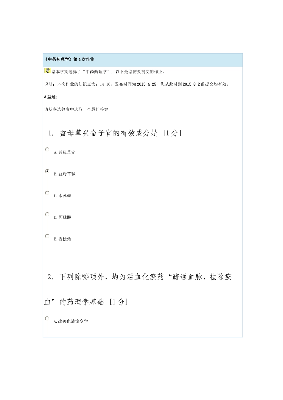 北京中医药大学远程教育学院《中药药理学》第4次作业_第1页