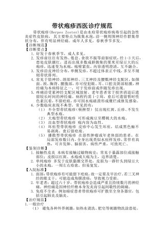 带状疱疹西医诊疗规范