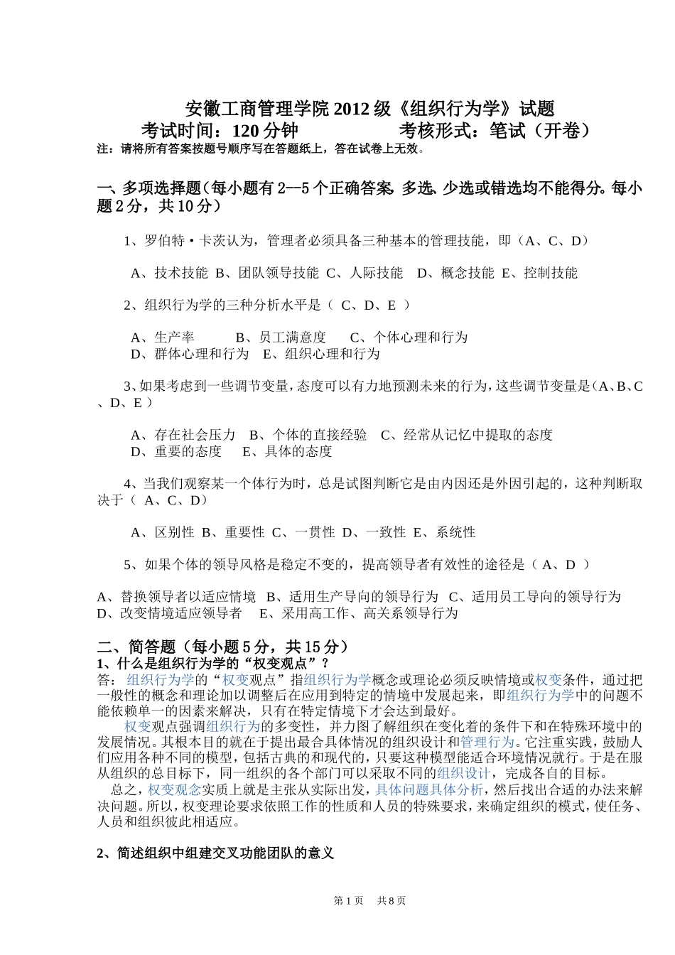 《组织行为学》试卷(答)_第1页