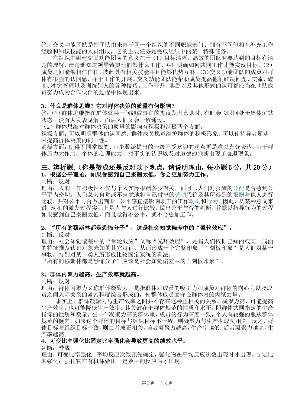 《组织行为学》试卷(答)_第2页