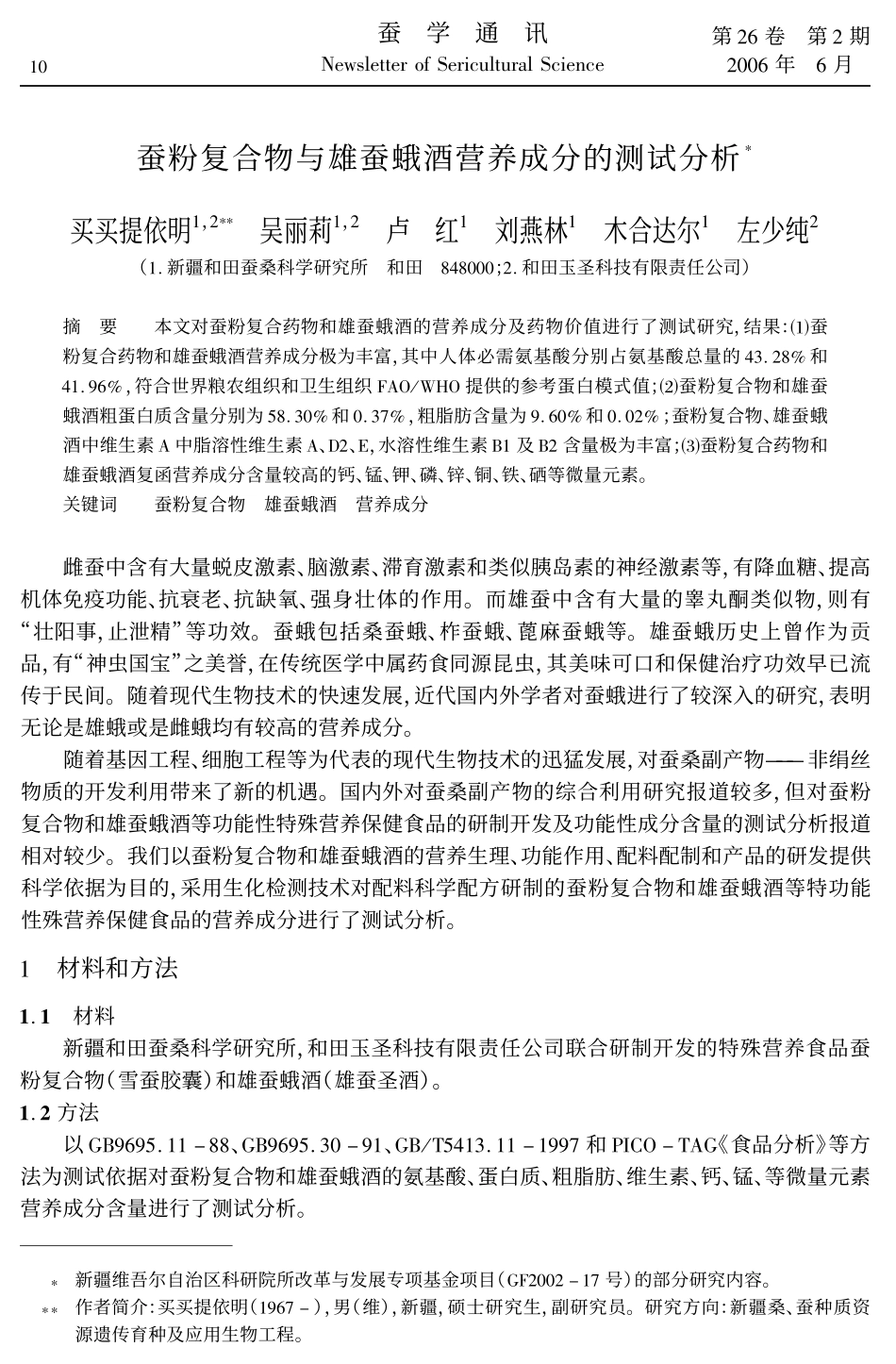 蚕粉复合物与雄蚕蛾酒营养成分的测试分析_第1页
