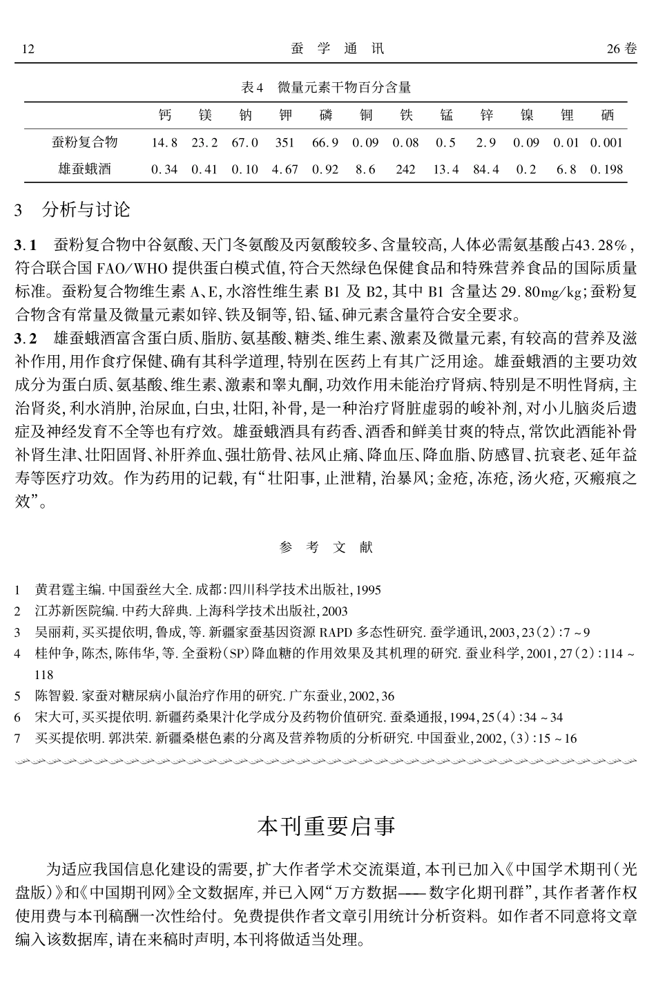 蚕粉复合物与雄蚕蛾酒营养成分的测试分析_第3页