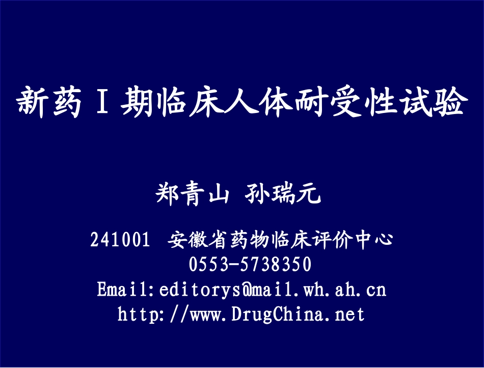 I期临床人体耐受性试验的设计与统计_第1页